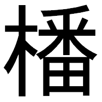 「橎」のゴシック体フォント・イメージ
