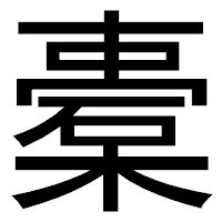「橐」のゴシック体フォント・イメージ