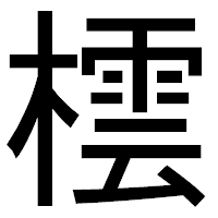 「橒」のゴシック体フォント・イメージ