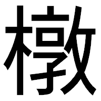 「橔」のゴシック体フォント・イメージ