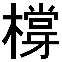 「橕」のゴシック体フォント・イメージ