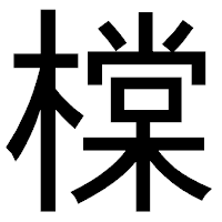 「橖」のゴシック体フォント・イメージ