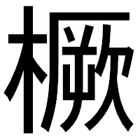 「橛」のゴシック体フォント・イメージ