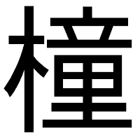 「橦」のゴシック体フォント・イメージ