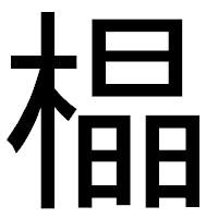 「橸」のゴシック体フォント・イメージ