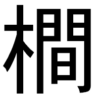 「橺」のゴシック体フォント・イメージ