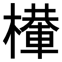「檋」のゴシック体フォント・イメージ
