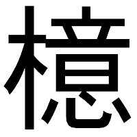 「檍」のゴシック体フォント・イメージ