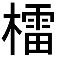 「檑」のゴシック体フォント・イメージ