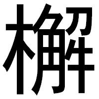 「檞」のゴシック体フォント・イメージ