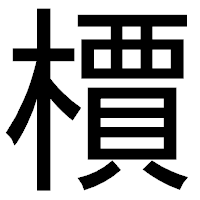 「檟」のゴシック体フォント・イメージ