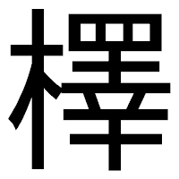 「檡」のゴシック体フォント・イメージ