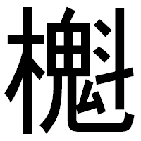 「櫆」のゴシック体フォント・イメージ