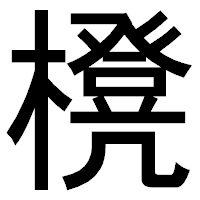 「櫈」のゴシック体フォント・イメージ