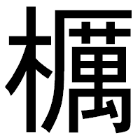 「櫔」のゴシック体フォント・イメージ