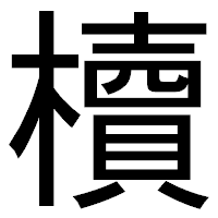 「櫝」のゴシック体フォント・イメージ