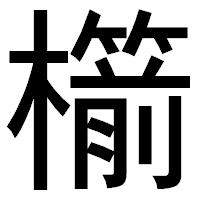 「櫤」のゴシック体フォント・イメージ