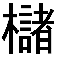 「櫧」のゴシック体フォント・イメージ
