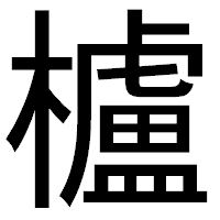 「櫨」のゴシック体フォント・イメージ