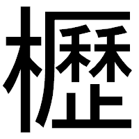 「櫪」のゴシック体フォント・イメージ