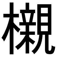 「櫬」のゴシック体フォント・イメージ