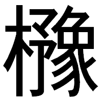 「櫲」のゴシック体フォント・イメージ