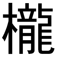 「櫳」のゴシック体フォント・イメージ