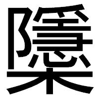 「櫽」のゴシック体フォント・イメージ