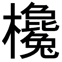 「欃」のゴシック体フォント・イメージ