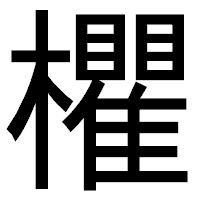 「欋」のゴシック体フォント・イメージ