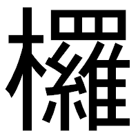 「欏」のゴシック体フォント・イメージ