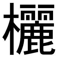 「欐」のゴシック体フォント・イメージ