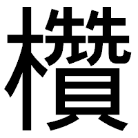 「欑」のゴシック体フォント・イメージ