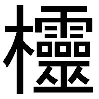 「欞」のゴシック体フォント・イメージ
