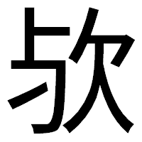 「欤」のゴシック体フォント・イメージ