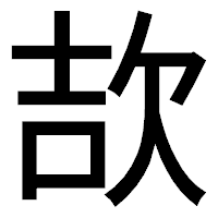 「欯」のゴシック体フォント・イメージ
