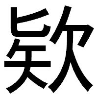 「欵」のゴシック体フォント・イメージ