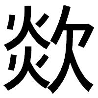 「欻」のゴシック体フォント・イメージ