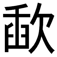 「歃」のゴシック体フォント・イメージ