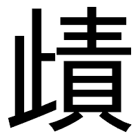 「歵」のゴシック体フォント・イメージ