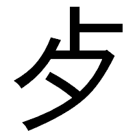 「歺」のゴシック体フォント・イメージ