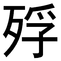 「殍」のゴシック体フォント・イメージ