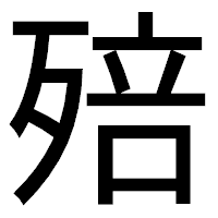「殕」のゴシック体フォント・イメージ