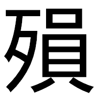 「殞」のゴシック体フォント・イメージ
