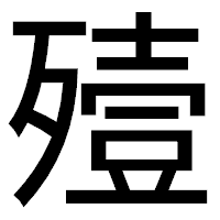 「殪」のゴシック体フォント・イメージ