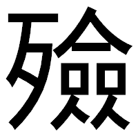 「殮」のゴシック体フォント・イメージ