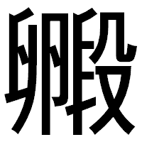 「毈」のゴシック体フォント・イメージ