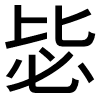 「毖」のゴシック体フォント・イメージ