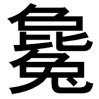 「毚」のゴシック体フォント・イメージ