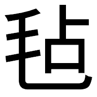 「毡」のゴシック体フォント・イメージ